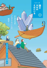 シリーズ詩はきみのそばにいる<br> シリーズ詩はきみのそばにいる〈４〉きみの心がつながりたいとき、詩は…