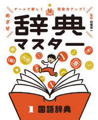 ゲームで楽しく語彙力アップ！めざせ辞典マスター 〈１〉 - 図書館用特別堅牢製本図書 国語辞典