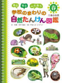 春の自然 - 図書館用特別堅牢製本図書 見る知るふれあう学校のまわりの自然たんけん図鑑