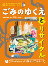 びん・かん・ペットボトル・プラスチック - 図書館用特別堅牢製本図書 図解でまるわかり！ごみのゆくえとリサイクル