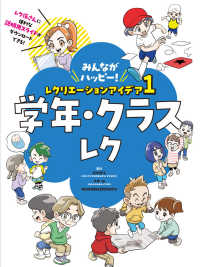 学年・クラスレク - 図書館用特別堅牢製本図書 みんながハッピー！レクリエーションアイデア
