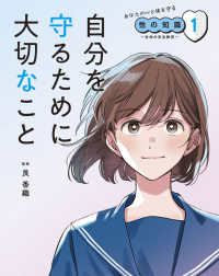 あなたの心と体を守る性の知識～生命の安全教育～<br> 自分を守るために大切なこと