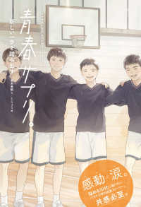 青春サプリ。新しい一歩を踏み出す 青春サプリ。心が元気になる、５つの部活ストーリー