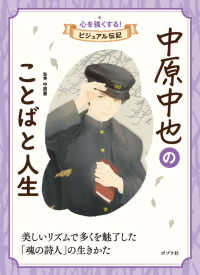 心を強くする！ビジュアル伝記<br> 中原中也のことばと人生