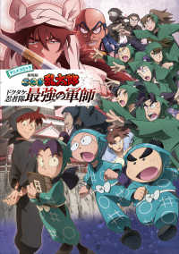 アニメコミック劇場版忍たま乱太郎ドクタケ忍者隊最強の軍師