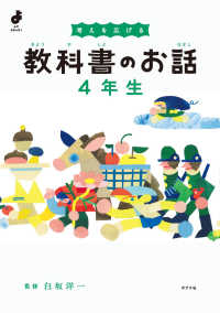 よんでよかった！<br> 考えを広げる　教科書のお話　４年生