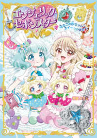 エンジェリック・セボンスター<br> エンジェリック・セボンスター 〈２〉 ふたごの赤ちゃんとスイーツのまほう