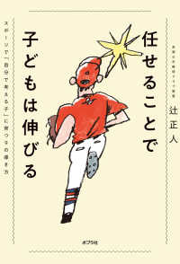 任せることで子どもは伸びる―スポーツで「自分で考える子」に育つ９の導き方
