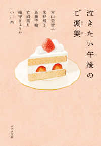 ポプラ文庫<br> 泣きたい午後のご褒美