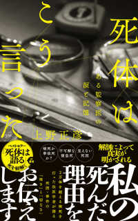 死体はこう言った - ある監察医の涙と記憶 ポプラ新書