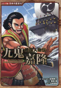 九鬼嘉隆 - 戦国人物伝 コミック版日本の歴史