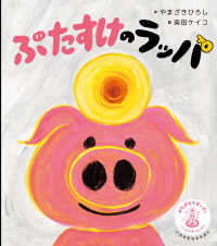 ぶたすけのラッパ 単行本