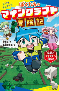 ポプラキミノベル　創作<br> ぼくたちのマインクラフト冒険記 - 伝説のクラフター、爆誕！