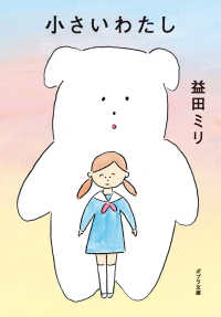 ポプラ文庫<br> 小さいわたし
