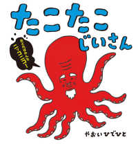 たこたこじいさん ポプラ社の絵本