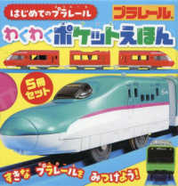 はじめてのプラレール　わくわくポケットえほん（５冊セット）