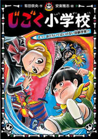 じごく小学校　えっ！おどろいてはいけない体験学習！？ じごく小学校シリーズ