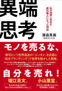 異端思考 - 私が世界一有名な寿司職人になった理由 一般書