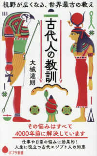 古代人の教訓 - 視野が広くなる、世界最古の教え ポプラ新書