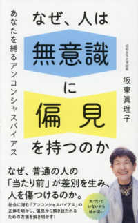 なぜ、人は無意識に偏見を持つのか - あなたを縛るアンコンシャスバイアス ポプラ新書