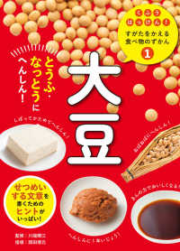 くふうはっけん！すがたをかえる食べ物のずかん<br> くふうはっけん！すがたをかえる食べ物のずかん〈１〉大豆　とうふ・なっとうにへんしん！