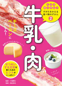 牛乳・肉　チーズ・ベーコンにへんしん！ - 図書館用特別堅牢製本図書 くふうはっけん！すがたをかえる食べ物のずかん