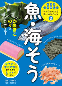 魚・海そう　かまぼこ・のりにへんしん！ - 図書館用特別堅牢製本図書 くふうはっけん！すがたをかえる食べ物のずかん