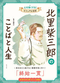 北里柴三郎のことばと人生 心を強くする！ビジュアル伝記