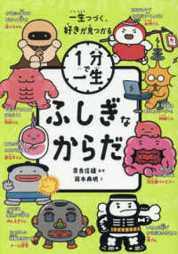 ふしぎなからだ １分で一生　６