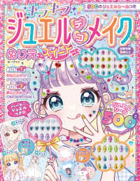 キラキラジュエルデコメイクぬりえ　スイート - ５００のジュエルシールつき ［バラエティ］