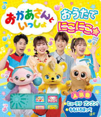 おかあさんといっしょ　おうたでにこにこ☆