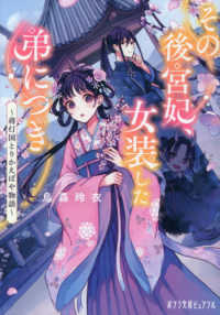 その後宮妃、女装した弟につき - 蒋灯国とりかえばや物語 ポプラ文庫ピュアフル
