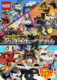 特装合体ロボ　ジョブレイバー　シールずかん シールだいすきブック