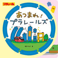 あつまれ！　プラレールズ 単行本