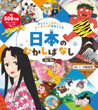 日本のむかしばなし