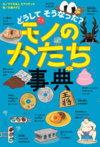 どうしてそうなった？モノのかたち事典 びっくり事典