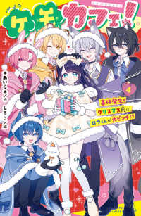 ケモカフェ！ 〈４〉 事件発生！　クリスマス前に、ロウくんが大ピンチ！？ ポプラキミノベル　創作