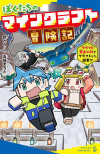 ぼくたちのマインクラフト冒険記 - クラフト禁止の村でクラフトした結果！？ ポプラキミノベル　創作