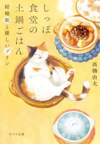 しっぽ食堂の土鍋ごはん　結婚歌と優しいプリン ポプラ文庫