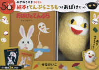 ［バラエティ］　せなけいこのえ・ほ・ん　１４<br> めがねうさぎ５０ｔｈ絵本とてんぷらころもつきおばけセット