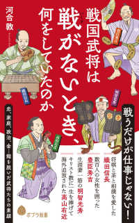 戦国武将は戦がないとき、何をしていたのか ポプラ新書