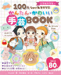 １００円ショップでそろう！　かんたんかわいい　手芸ＢＯＯＫ