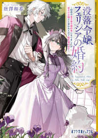 没落令嬢フェリシアの婚約 - ～初恋の皇子様の婚約者になりましたが君だけは嫌だと言われたので絵を描きます～ ポプラ文庫ピュアフル