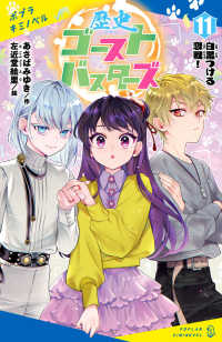 歴史ゴーストバスターズ（１１）特装版 - 白黒つける恋戦！ ポプラキミノベル