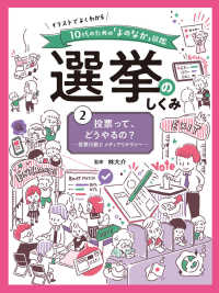 投票って、どうやるの？　投票行動とメディアリテラシー - 図書館用特別堅牢製本図書 イラストでよくわかる１０代のための「よのなか」図鑑　選挙のし