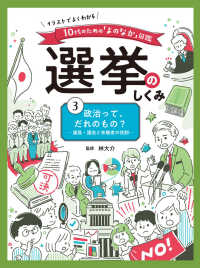 イラストでよくわかる１０代のための「よのなか」図鑑　選挙のし<br> 政治って、だれのもの？―議員・議会と有権者の役割