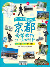 歴史と日本文学をめぐろう！ - 図書館用特別堅牢製本図書 テーマで選ぼう！京都修学旅行コースガイド
