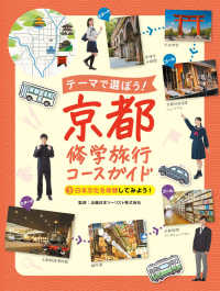 日本文化を体験してみよう！ - 図書館用特別堅牢製本図書 テーマで選ぼう！京都修学旅行コースガイド