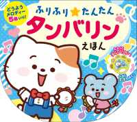 ふりふり★たんたんタンバリンえほん ［バラエティ］　おととあそぼうシリーズ　５１