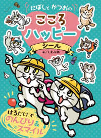 にぼしとかつおのこころ　ハッピーシール シールだいすきブック